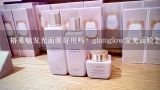 格莱魅发光面膜好用吗？glamglow发光面膜怎么使用？美容黑泥怎么用？