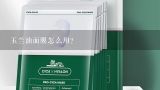 玉兰油面膜怎么用？玉兰油面膜水怎么用？