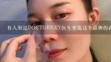 有人用过DOCTORKEY医生密匙这个品牌的面膜吗？朋友,DOCTOR LI的积雪草面膜好用吗？