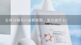 怎样自制美白面膜眼膜，需注意什么？自制面膜有什么坏处?