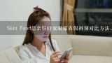 Skin Food思亲肤蜂蜜眼霜真假辨别对比方法，你了解,面膜怎么分辨真假？