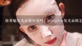 格莱魅发光面膜好用吗？glamglow发光面膜怎么使用？格莱魅面膜白罐好用吗？格莱魅面膜白罐使用方法是什