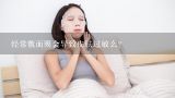 经常敷面膜会导致皮肤过敏么？面膜会不会过敏