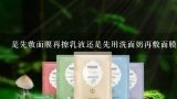 先用乳液还是先敷面膜,晚上做完面膜后是先用乳液还是先用精华液？