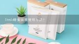 fresh蜂蜜面膜使用方法？fresh蜂蜜面膜使用方法