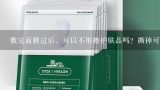 敷完面膜过后，可以不用擦护肤品吗？撕掉可以直接睡,敷完面膜可以不再用其他护肤品吗