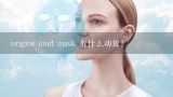 origins mud mask 有什么功效？