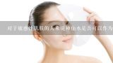 对于敏感性肌肤的人来说神仙水是否可以作为日常护肤的一部分并获得满意的效果？