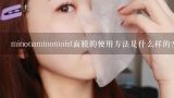 minonaminomoist面膜的使用方法是什么样的?