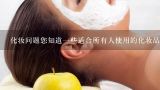 化妆问题您知道一些适合所有人使用的化妆品品牌吗?