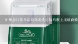 如果您打算在洗脸前或洗完脸后敷上压缩面膜建议您先用冷水抹一遍脸部?