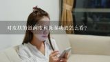 对皮肤的滋润度和保湿功效怎么看?