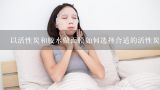 以活性炭和胶水做面膜如何选择合适的活性炭?