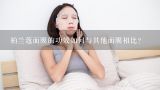 柏兰蔻面膜的功效如何与其他面膜相比?