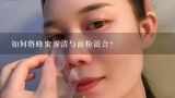 如何将蜂蜜蛋清与面粉混合?