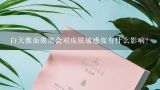 白天敷面膜黑会对皮肤敏感度有什么影响?