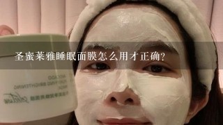 圣蜜莱雅睡眠面膜怎么用才正确？