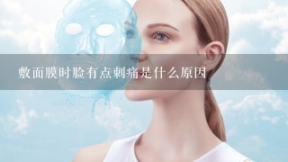 敷面膜时脸有点刺痛是什么原因