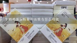 牛奶鸡蛋面粉做的面膜有什么功效