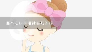 那个女明星用过熙师面膜