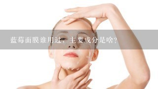 蓝莓面膜谁用过，主要成分是啥？