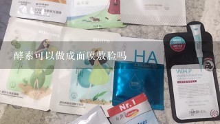 酵素可以做成面膜敷脸吗