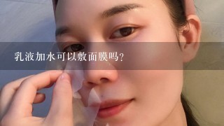 乳液加水可以敷面膜吗?