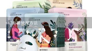 sk2面膜使用方法