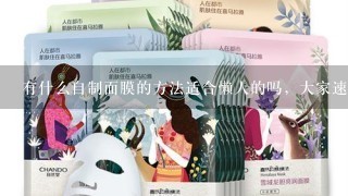 有什么自制面膜的方法适合懒人的吗，大家速速推荐10到20个