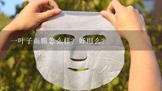 一叶子面膜怎么样？好用么？