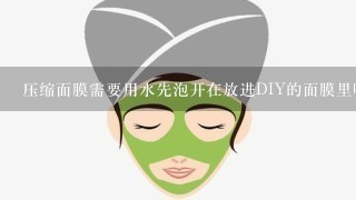 压缩面膜需要用水先泡开在放进DIY的面膜里吗?