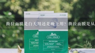 撕拉面膜是白天用还是晚上用？撕拉面膜是从上往下还