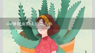 ahc睡眠面膜太油怎么办