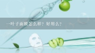 一叶子面膜怎么样？好用么？