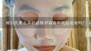 屈臣氏薰衣草舒活修护霜真的能除疤痕吗？