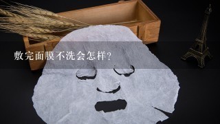 敷完面膜不洗会怎样？