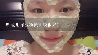 听说用绿豆粉做面膜很好？