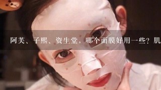 阿芙、子熙、资生堂，哪个面膜好用一些？肌肤比较干，要补水。而且也想美白呢！