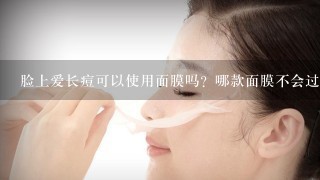 脸上爱长痘可以使用面膜吗？哪款面膜不会过敏？