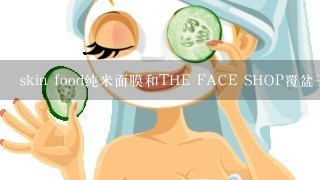 skin food纯米面膜和THE FACE SHOP覆盆子美睡眠面膜 急!!!