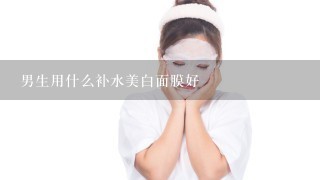 男生用什么补水美白面膜好