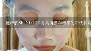 能给我SKINFOOD各类面膜和精华的用法和功效吗?