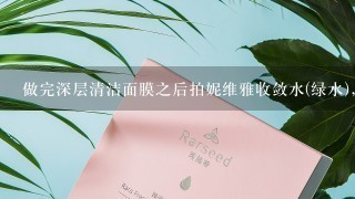 做完深层清洁面膜之后拍妮维雅收敛水(绿水),能起收缩毛孔作用吗?