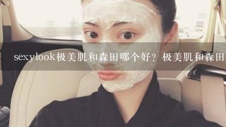 sexylook极美肌和森田哪个好？极美肌和森田面膜对比