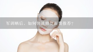 军训晒后，如何快速修复面膜推荐？