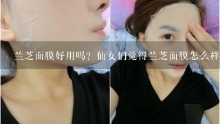 兰芝面膜好用吗？仙女们觉得兰芝面膜怎么样？