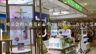 唯品会的东西是正品吗？ 回购第二次的兰芝系列