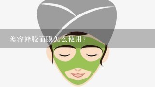 澳容蜂胶面膜怎么使用？