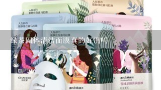 绿茶固体清洁面膜真的好用吗