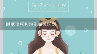 睡眠面膜和泡泡面膜区别